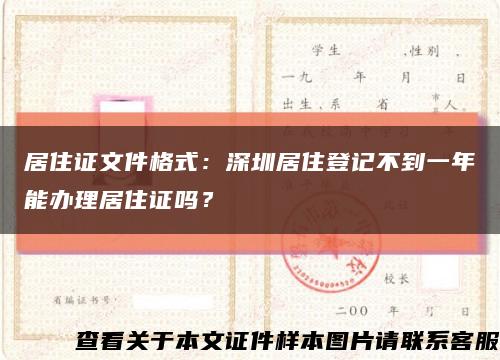 居住证文件格式：深圳居住登记不到一年能办理居住证吗？缩略图
