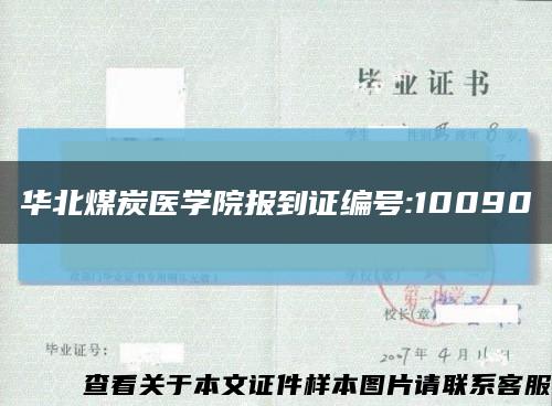 华北煤炭医学院报到证编号:10090缩略图