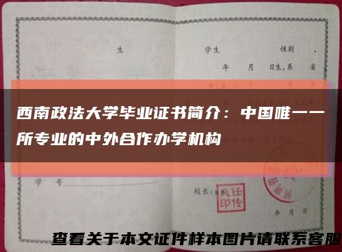 西南政法大学毕业证书简介：中国唯一一所专业的中外合作办学机构缩略图