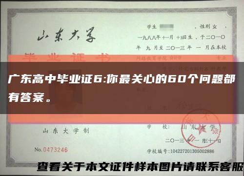 广东高中毕业证6:你最关心的60个问题都有答案。缩略图