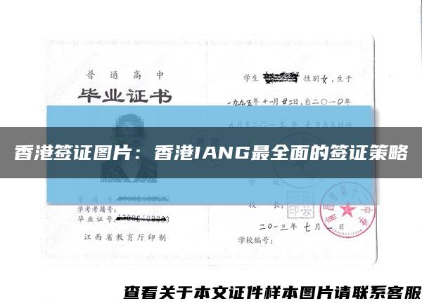 香港签证图片：香港IANG最全面的签证策略缩略图