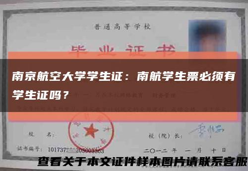 南京航空大学学生证：南航学生票必须有学生证吗？缩略图