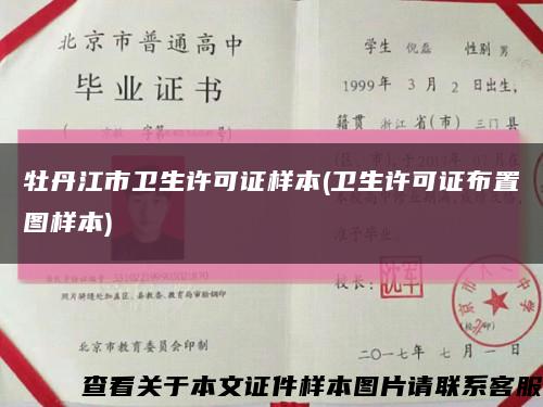 牡丹江市卫生许可证样本(卫生许可证布置图样本)缩略图