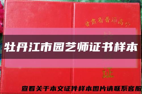 牡丹江市园艺师证书样本缩略图