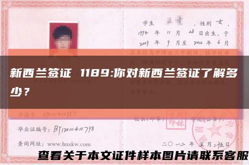新西兰签证 1189:你对新西兰签证了解多少？缩略图