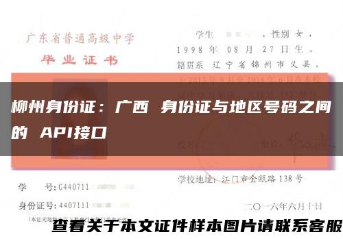 柳州身份证：广西 身份证与地区号码之间的 API接口缩略图