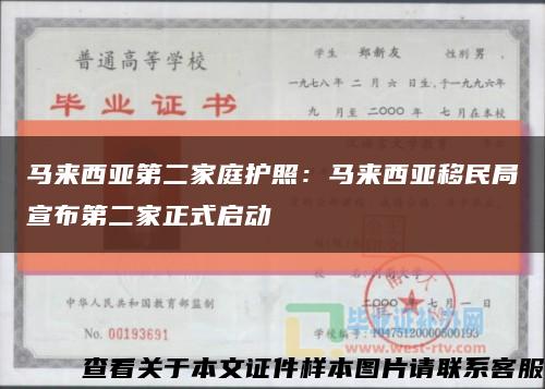马来西亚第二家庭护照：马来西亚移民局宣布第二家正式启动缩略图