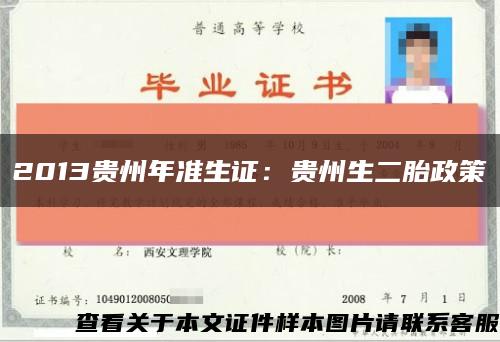 2013贵州年准生证：贵州生二胎政策缩略图
