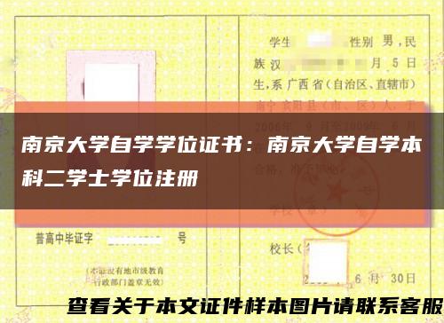 南京大学自学学位证书：南京大学自学本科二学士学位注册缩略图