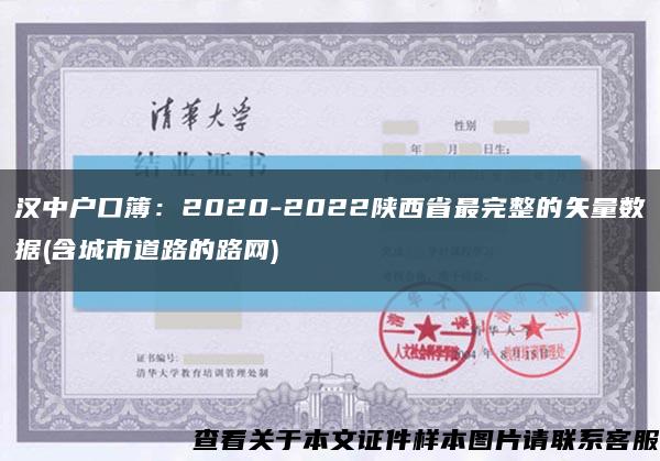 汉中户口簿：2020-2022陕西省最完整的矢量数据(含城市道路的路网)缩略图
