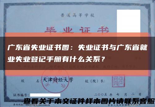 广东省失业证书图：失业证书与广东省就业失业登记手册有什么关系？缩略图