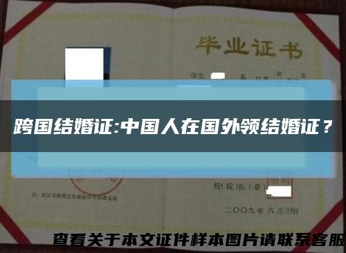 跨国结婚证:中国人在国外领结婚证？缩略图