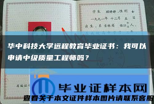 华中科技大学远程教育毕业证书：我可以申请中级质量工程师吗？缩略图