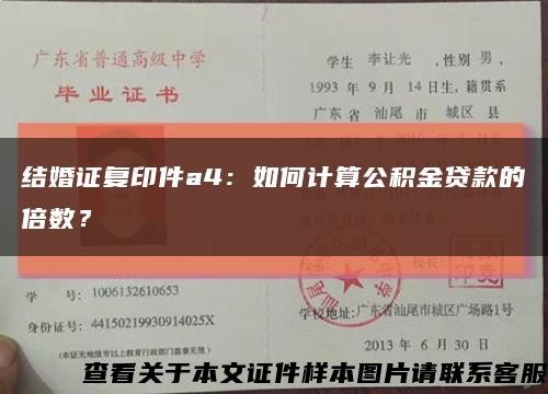 结婚证复印件a4：如何计算公积金贷款的倍数？缩略图