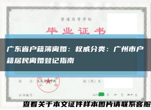 广东省户籍簿离婚：权威分类：广州市户籍居民离婚登记指南缩略图