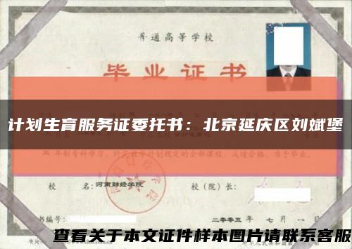 计划生育服务证委托书：北京延庆区刘斌堡缩略图