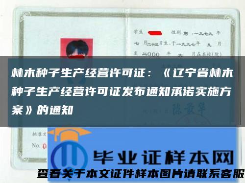 林木种子生产经营许可证：《辽宁省林木种子生产经营许可证发布通知承诺实施方案》的通知缩略图