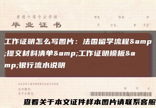 工作证明怎么写图片：法国留学流程&提交材料清单&工作证明模板&银行流水说明缩略图