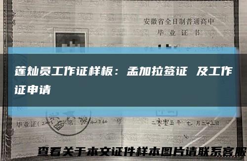 莲灿员工作证样板：孟加拉签证 及工作证申请缩略图