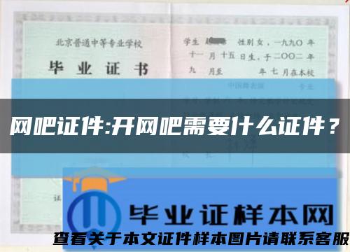 网吧证件:开网吧需要什么证件？缩略图