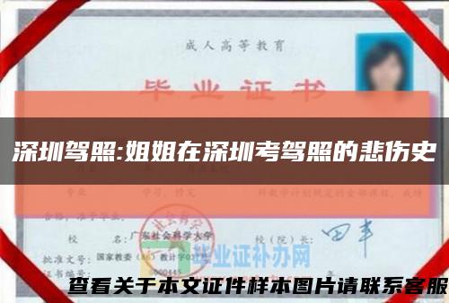 深圳驾照:姐姐在深圳考驾照的悲伤史缩略图