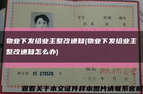 物业下发给业主整改通知(物业下发给业主整改通知怎么办)缩略图