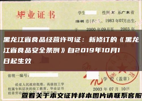 黑龙江省食品经营许可证：新修订的《黑龙江省食品安全条例》自2019年10月1日起生效缩略图