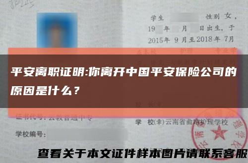 平安离职证明:你离开中国平安保险公司的原因是什么？缩略图