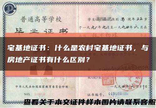 宅基地证书：什么是农村宅基地证书，与房地产证书有什么区别？缩略图