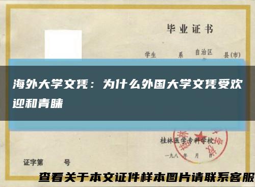 海外大学文凭：为什么外国大学文凭受欢迎和青睐缩略图