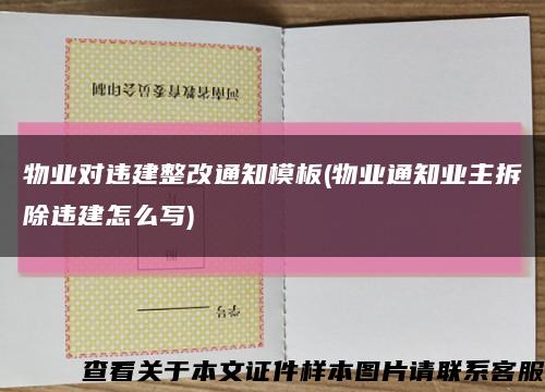 物业对违建整改通知模板(物业通知业主拆除违建怎么写)缩略图