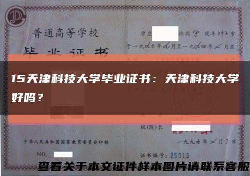 15天津科技大学毕业证书：天津科技大学好吗？缩略图