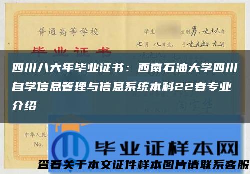 四川八六年毕业证书：西南石油大学四川自学信息管理与信息系统本科22春专业介绍缩略图