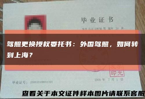 驾照更换授权委托书：外国驾照，如何转到上海？缩略图