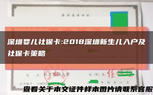 深圳婴儿社保卡:2018深圳新生儿入户及社保卡策略缩略图