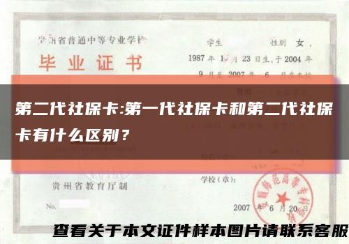 第二代社保卡:第一代社保卡和第二代社保卡有什么区别？缩略图
