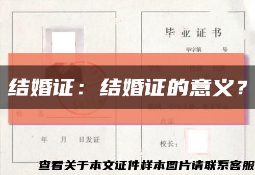 结婚证：结婚证的意义？缩略图