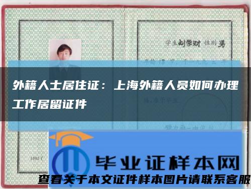 外籍人士居住证：上海外籍人员如何办理工作居留证件缩略图