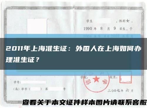 2011年上海准生证：外国人在上海如何办理准生证？缩略图