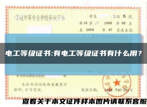 电工等级证书:有电工等级证书有什么用？缩略图