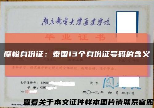 摩梭身份证：泰国13个身份证号码的含义缩略图