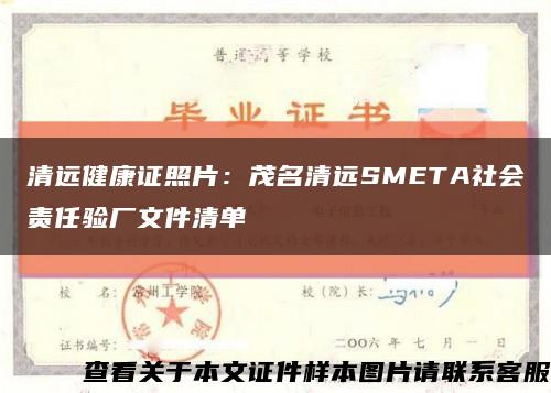 清远健康证照片：茂名清远SMETA社会责任验厂文件清单缩略图