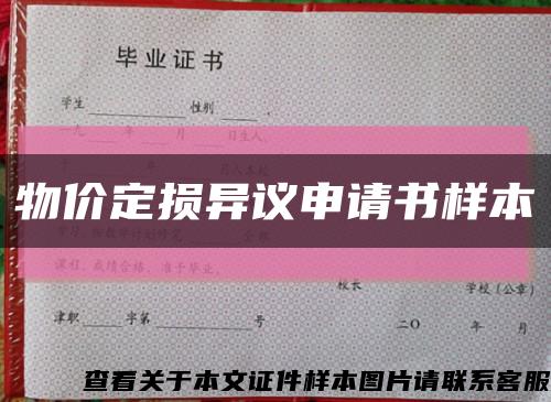 物价定损异议申请书样本缩略图