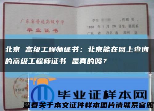 北京 高级工程师证书：北京能在网上查询的高级工程师证书 是真的吗？缩略图