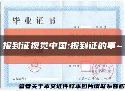 报到证视觉中国:报到证的事~缩略图