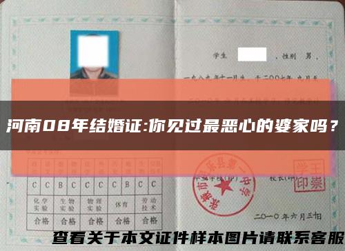 河南08年结婚证:你见过最恶心的婆家吗？缩略图