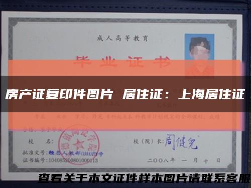 房产证复印件图片 居住证：上海居住证缩略图