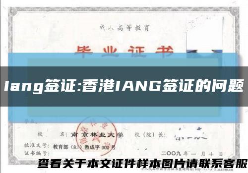 iang签证:香港IANG签证的问题缩略图