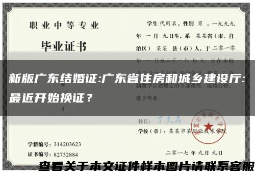 新版广东结婚证:广东省住房和城乡建设厅:最近开始换证？缩略图