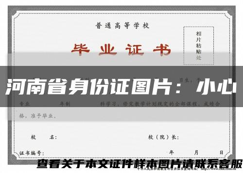 河南省身份证图片：小心缩略图